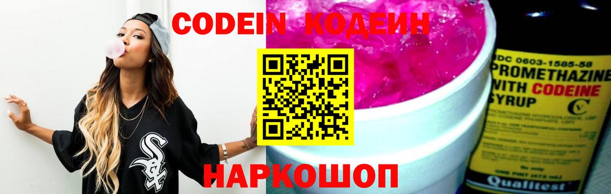 Codein Purple Drank  Кодеин напиток Lean (лин)  Заводоуковск  Вход с VPN 