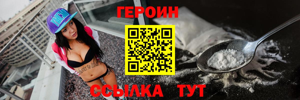 Героин герыч  Вход с VPN  Героин  Заводоуковск 